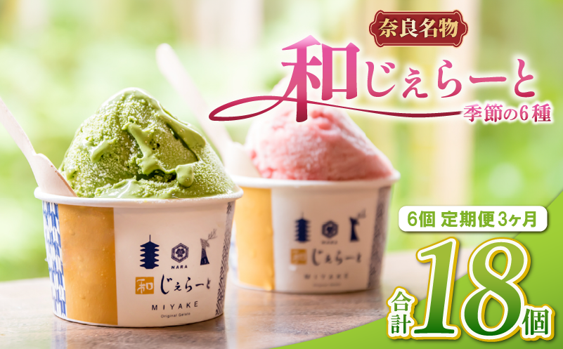 ジェラート 6個×3ヶ月定期便 詰め合わせ セット じぇらーと 美味しいジェラート 甘いジェラート アイス あいす アイスクリーム シャーべット 和じぇらーと あいすくりーむ ふるさと納税ジェラート ふるさと納税アイス こだわり 素材 果物 奈良 ご当地 ギフト プレゼント 贈り物 贈答 いちご 苺 古都華 抹茶 ミルク バニラ 小豆 チョコ ブルーベリー 和スイーツ みやけ 奈良市 奈良県