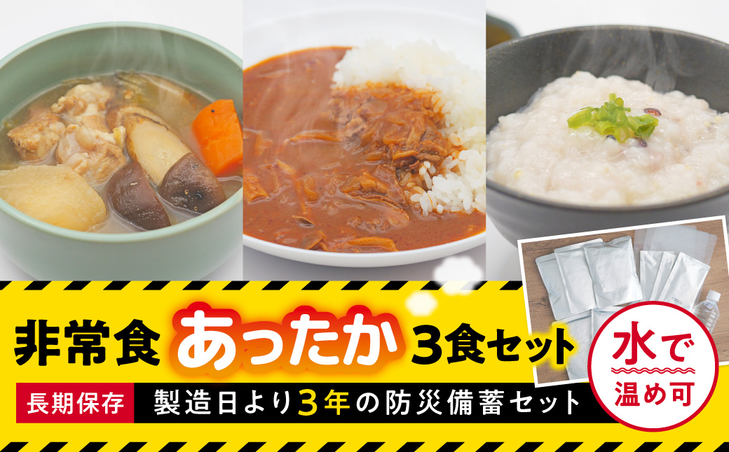 防災セット 非常食 備蓄 非常時でも温かいご飯を ３食セット 8-025 奈良市 奈良 なら 防災 備える 防災セット 非常食 社会福祉法人 青葉仁会 非常食 総菜 