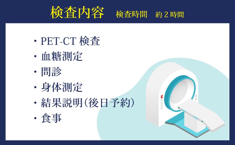 人間ドック PET-CTがん検診 1名分 ファーストコース 約2時間 送迎バス がん検診 検診 健康 病院 健康診断 医療法人康仁会 西の京病院 メディカルプラザ 薬師西の京 人間ドッグ 奈良県 奈良市 ykn01