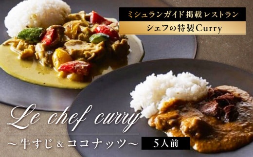 U-18 Le chef curry ?牛すじ＆ココナッツ?（5人前）