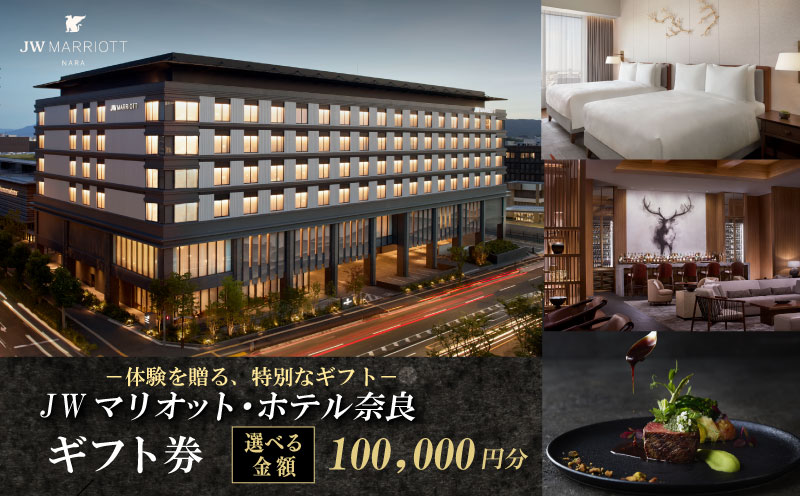 JWマリオット・ホテル奈良 ギフト券 【100,000円分】宿泊券 宿泊 食事 宿泊ギフト券 お食事券 旅行 観光 ホテル ご宿泊券 食事券 ディナー ランチ 補助券 マリオットホテル 関西 関西旅行 トラベル 宴会 ウエディング スパ プレゼント 贈答品 割引券 チケット 家族旅行 カップル 贅沢 高級ホテル 奈良県 奈良市
