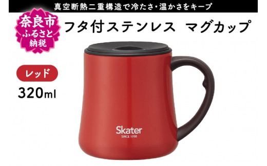 J-76 フタ付ステンレスマグカップ320ml レッド