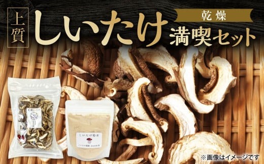 しいたけ粉末×しいたけスライス 30g 合同会社knot 奈良県 奈良市 なら J-129