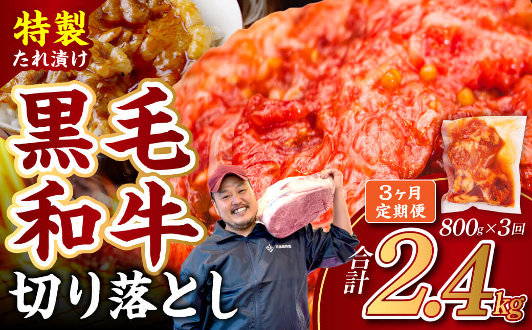 18-017 【定期便3ヶ月】和牛切り落とし味付肉4袋 近藤精肉店