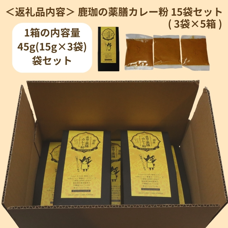 菊岡漢方薬局監修 鹿珈の薬膳カレー粉 15袋 5箱 セット 漢方 薬膳 カレー スパイス ルウ 和風 健康 美容 ダイエット 家庭料理 簡単調理 ギフト プレゼント 贈り物 お取り寄せ グルメ 奈良市 奈良県 敬老の日 ハロウィン クリスマス バレンタイン 15-041