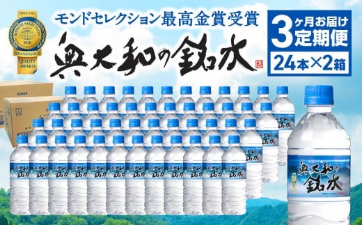 【定期便3ヶ月】奥大和の銘水　540ml×48本（1箱24本入り×2箱）×3ヶ月 G-97