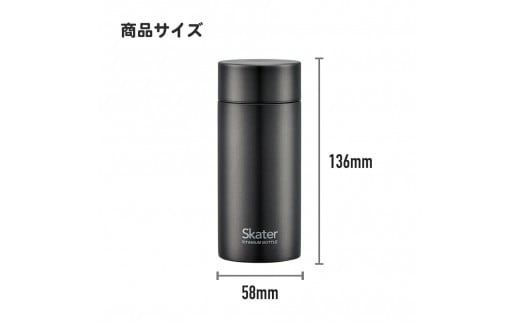 マグボトル200ml チタン製シルバー 56325-6-TMB2 スケーター株式会社 奈良県 奈良市 なら 22-010