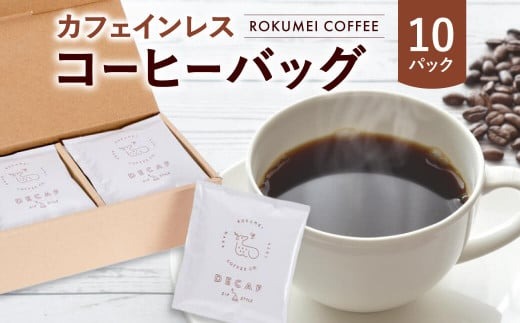 I-253　ギフト カフェインレス コーヒーバッグ 10pcs