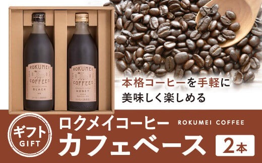 H-100　ギフト ロクメイコーヒー カフェベース 2本　