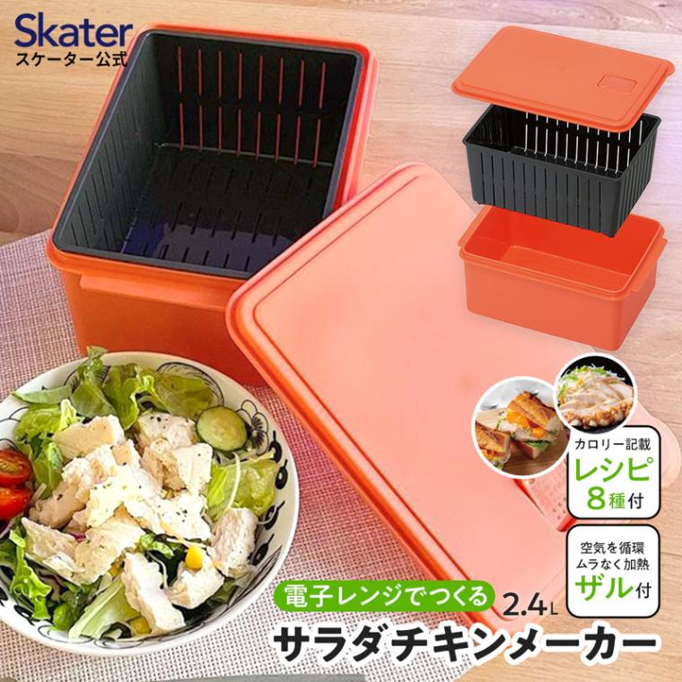 電子レンジ 専用 サラダ チキン メーカー ゆで 野菜 調理 簡単 ヘルシー UDY2C スケーター skater サラダチキンメーカー〈スケーター株式会社〉 奈良県 奈良市 奈良 なら 5-065