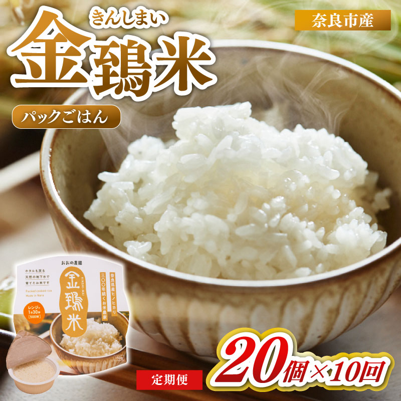 白米 パックごはん 20個×10回 定期便 金鵄米 きんしまい 定期 米 お米 精米 産地直送 農家直送 おむすび おにぎり こめ お弁当 ご飯 ごはん ブランド米 奈良県 奈良市 なら 300-004