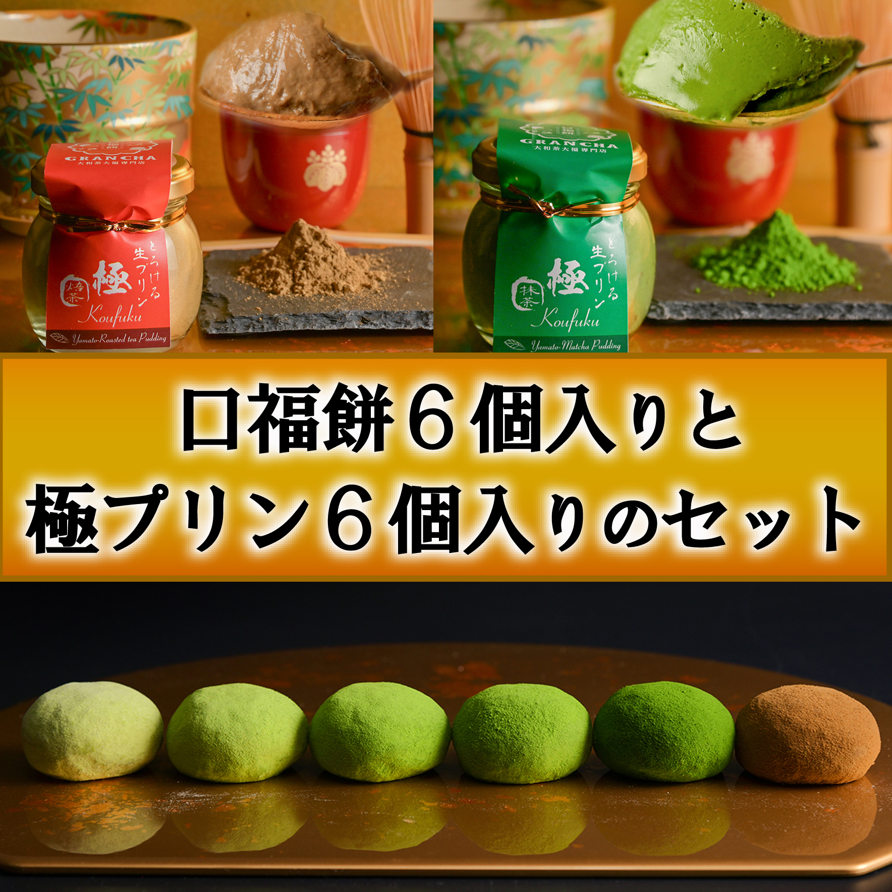 口福餅6個入全種と極(きわみ）プリン6個入セット（抹茶・ほうじ茶 各3個入り）/化粧箱入り GRANCHA 八宝 ギフト 贈答 プレゼント 奈良県 奈良市 なら U-114