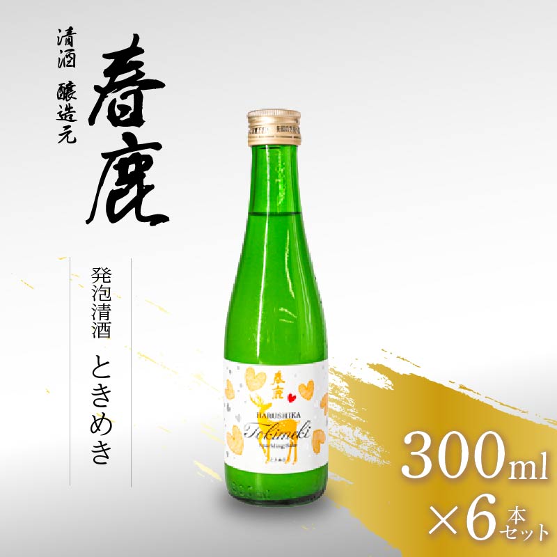 春鹿 発泡清酒 ときめき 300ml 6本セット 今西清兵衛商店 奈良県 奈良市