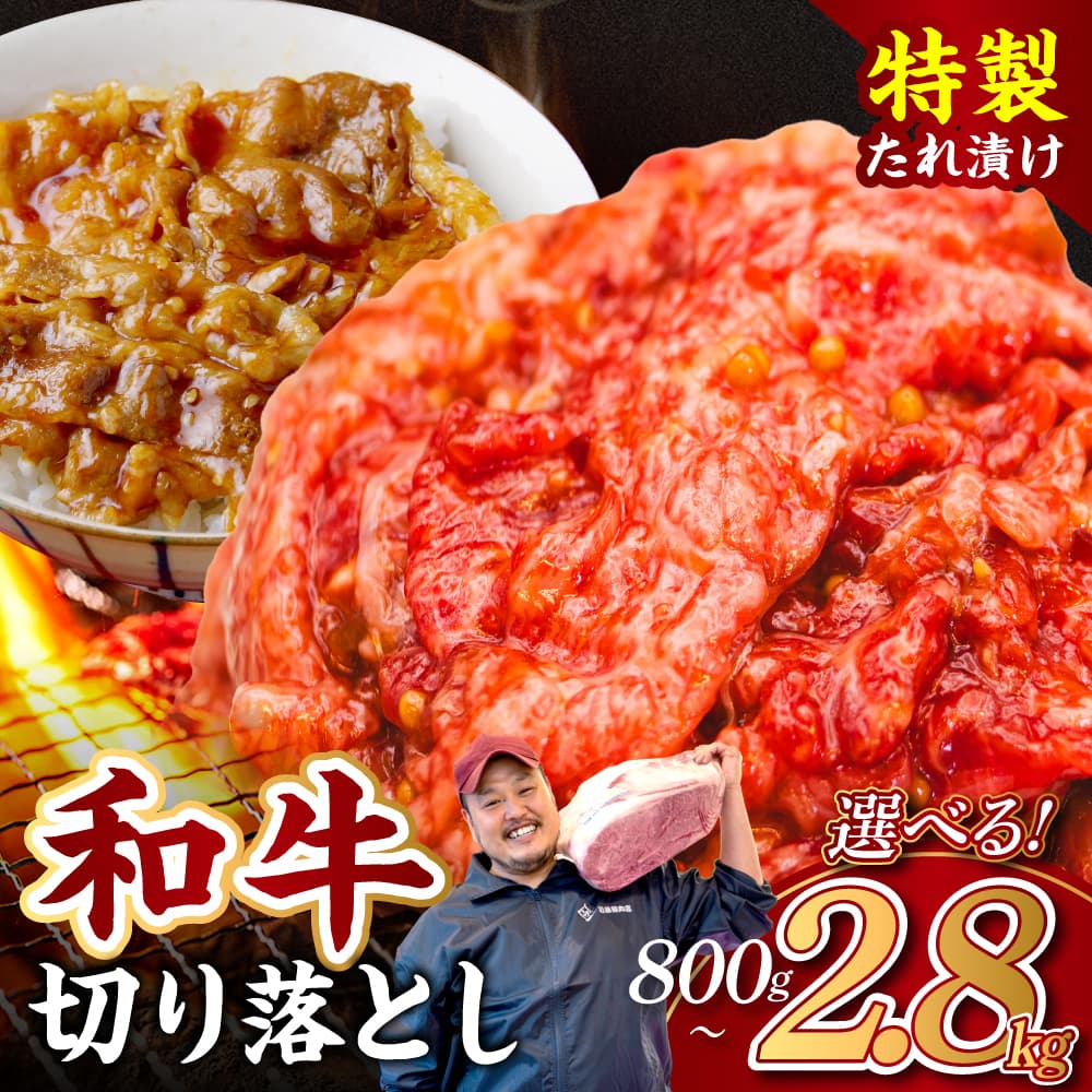 黒毛和牛 切り落とし（特製たれ）2.8kg 牛肉 選べる発送時期 容量 国産 牛肉 肉 牛 濃厚 旨味 便利 小分け 国産牛 お肉 牛肉 切落し 冷凍 送料無料 近藤精肉店