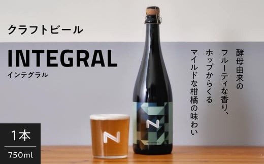 奈良市の醸造所が手掛ける、セゾンスタイルのボトルビール（750ml） ビールギフト INTEGRAL I-178