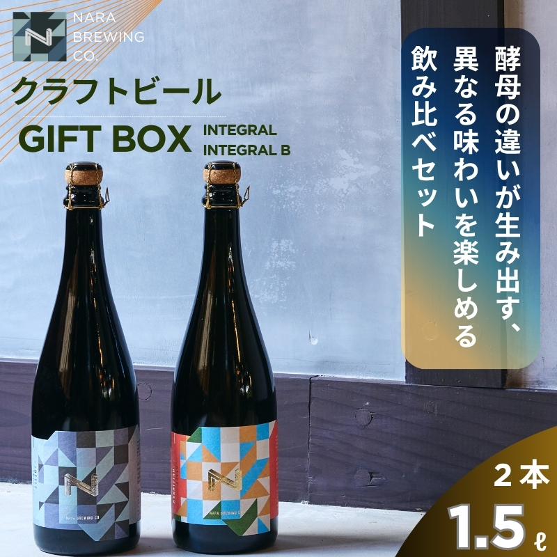 クラフトビール GIFT BOX ( 750ml 瓶ビール 2本 セット ) ビール セゾンスタイル セゾン ブレタノマイセス フルーティ スパイシー 酵母 麦芽 ドイツ 産 ベルギー 瓶内 二次発酵 熟成 贈答用 贈答 奈良醸造 株式会社 25-036