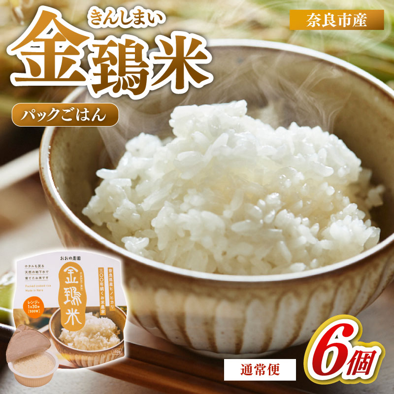 白米 パックごはん 6個×1回 定期便 金鵄米 きんしまい 定期 米 お米 精米 産地直送 農家直送 おむすび おにぎり こめ お弁当 ご飯 ごはん ブランド米 奈良県 奈良市 なら 9-106
