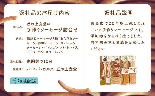 H-17 丘の上食堂の手作りソーセージ詰合せ