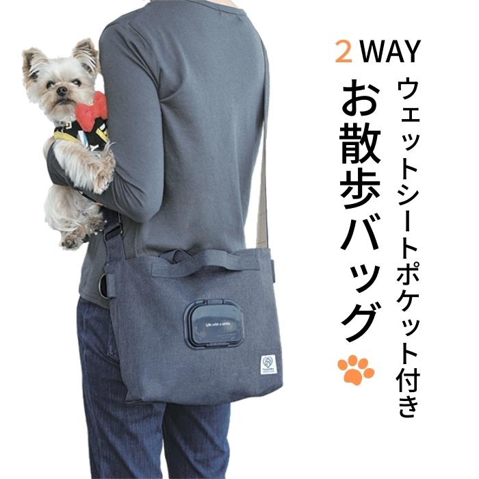 ペット用品 ペットグッズ ペット 「2WAY お散歩バッグ」 バッグ ショルダーバッグ ウェットシート ポケット付き ネイビー 犬 わんちゃん ワンちゃん さんぽ バッグ カバン 鞄 ペット用品 グッズ スケーター株式会社 583698 奈良県 奈良市 なら 8-029