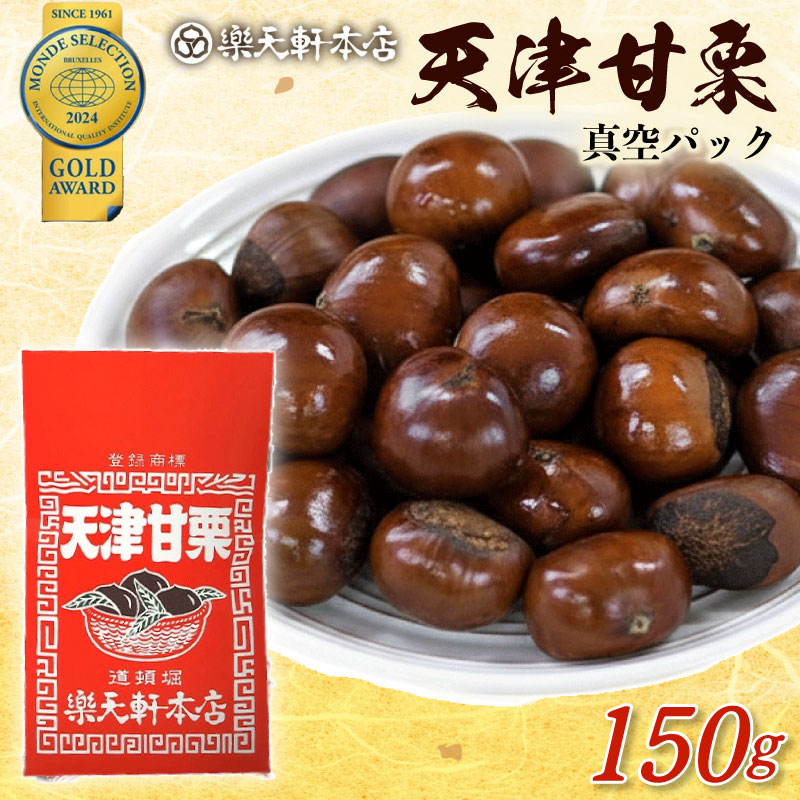 甘栗 天津甘栗 150g 殻付き 栗 真空 無添加 保存料不使用 クリ 焼き栗 栗爪 焼栗 小分け お試し 常温 お取り寄せ 無着色 洋菓子 和菓子 おつまみ おやつ 栗きんとん 栗ごはん ご飯 甘露煮 楽天軒 奈良県 奈良市 なら J-108