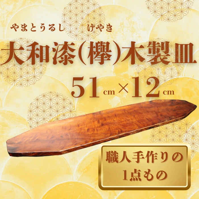 大和漆工芸 木製皿（欅） 奈良県 奈良市 なら 111-001