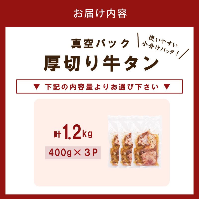 厚切り牛タン 1.2kg 400g×3袋 塩だれ 牛たん 厚切り 冷凍 小分け 牛肉 肉 厚切りタン 厚切り牛タン 焼肉 焼き肉 ごはんのお供 牛タン タン元 タン下 タン中 奈良県 奈良市 焼肉工房もく