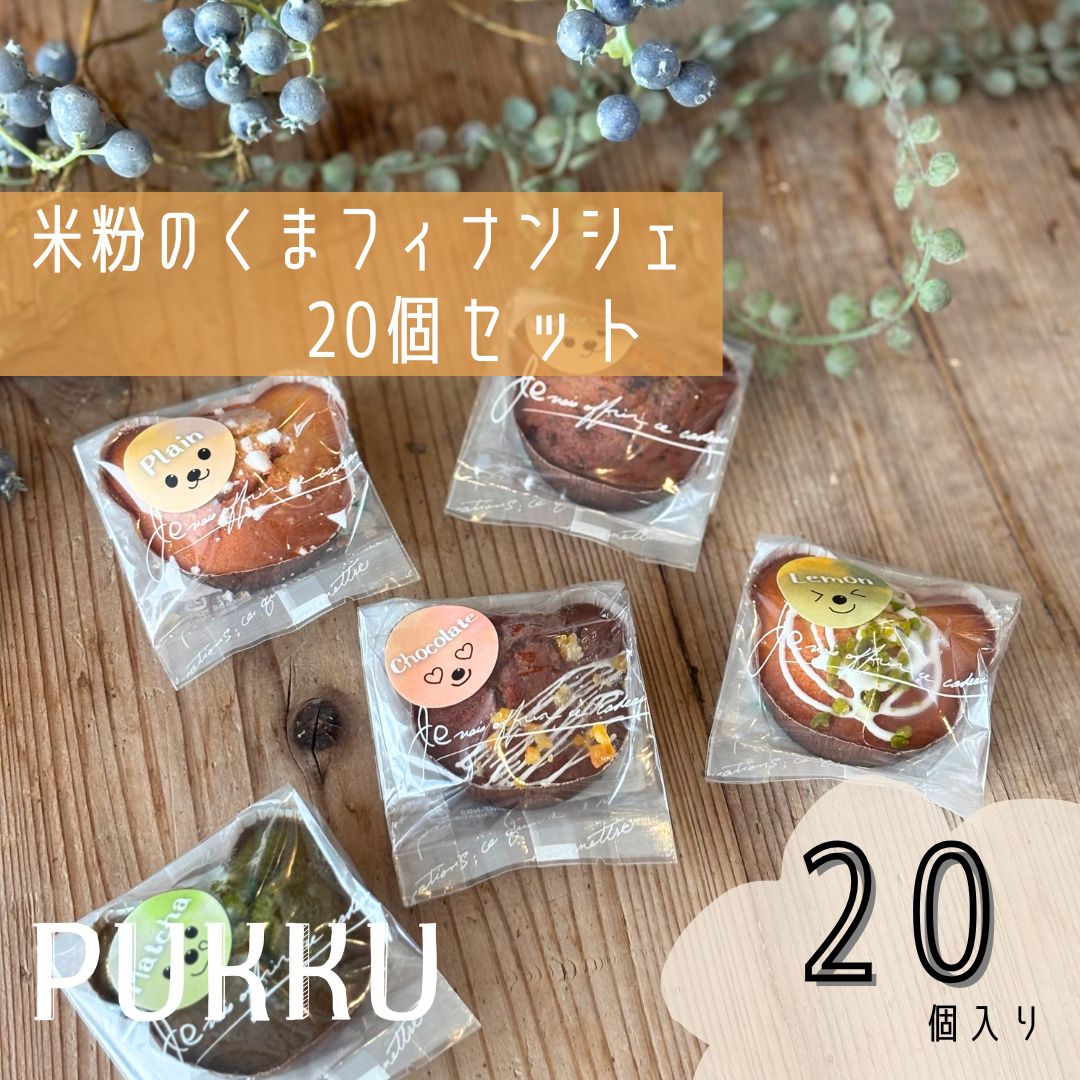 米粉くまフィナンシェ20個セット 詰め合わせ 焼き菓子 お菓子 無添加 贈答品 お歳暮 ギフト プレゼント 贈り物 引き出物 お祝い返し 内祝い シフォンのお店PUKKU 奈良県 奈良市 なら 11-084