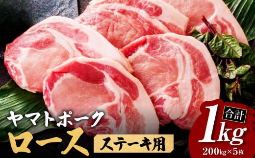 牛肉 和牛 ヤマトポークロースステーキ用【年末年始12月26日~1月7日の着日指定不可】 大和牛専門店 一 I-131