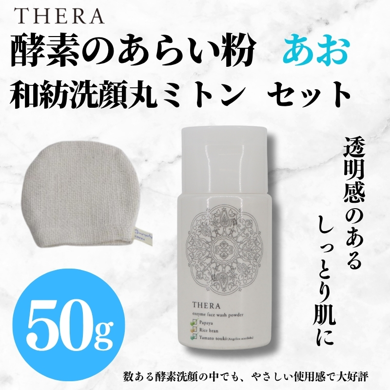 酵素洗顔 あお THERA 酵素 あらい粉 和紡洗顔丸 ミトン セット 洗顔 保湿 美白 泡 泡洗顔 パウダー タイプ 美容 スキンケア ブランド 天然 酵素 自然 由来 肌 黒ずみ 汚れ すっきり きれい 艶 透明感 お肌 ユニセックス 人気 プレゼント 贈答用 株式会社ALHAMBRA ハロウィン クリスマス 正月 お正月 なら 奈良県 奈良市