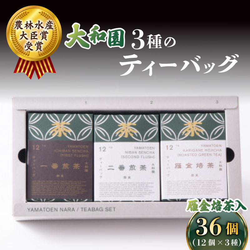 大和園 ティーバッグ 3品セット 雁金焙茶入 お茶 茶 飲料 ドリンク ティーバッグ 煎茶 一番煎茶 二番煎茶 ほうじ茶 大和茶 贈答 ギフト プレゼント 一番茶 二番茶 奈良県 ymt12