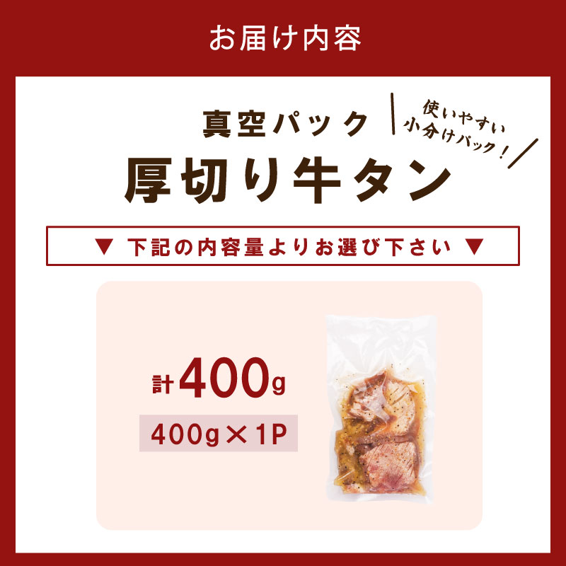 厚切り牛タン 400g 塩だれ 牛たん 厚切り 冷凍 小分け 牛肉 肉 厚切りタン 厚切り牛タン 焼肉 焼き肉 ごはんのお供 牛タン タン元 タン下 タン中 奈良県 奈良市 焼肉工房もく