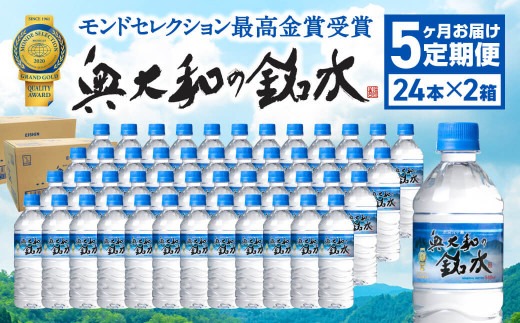 【定期便5ヶ月】奥大和の銘水　540ml×48本（1箱24本入り×2箱）×5ヶ月 F-80