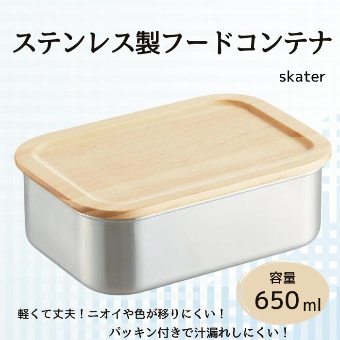 タッパー フードコンテナー 「木蓋付きステンレスフードコンテナー」 650ml キッチン用品 保存容器 容器 便利 大容量 ステンレス コンテナ 便利グッズ 冷蔵庫 保存 作り置き 食品 食材 木目 冷蔵庫収納 スケーター株式会社 596513 奈良県 奈良市 なら 12-034