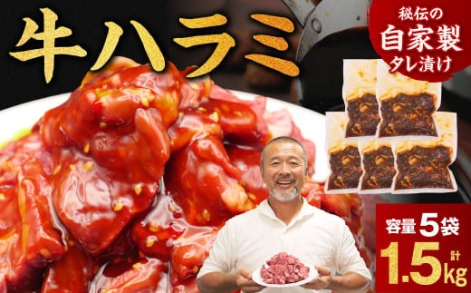 たれ漬け牛ハラミ1.5kg 焼肉工房もく 16-014