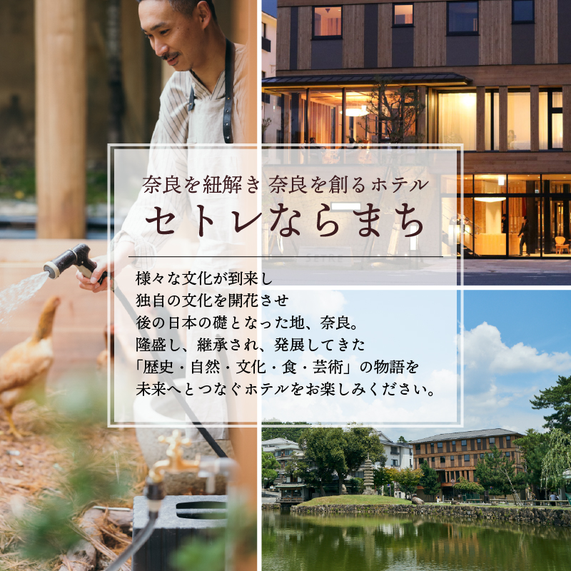 ホテル 宿泊券 セトレならまち ホテルペア宿泊券（1泊朝食付）株式会社ホロニック