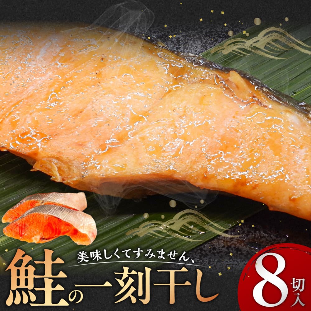 美味しすぎてすみません、鮭の一刻干し（8切入） 個包装 冷凍 魚 鮭 さけ サケ 魚介類 ご飯のお供 グルメ お取り寄せ 簡単調理 ギフト プレゼント 贈答品 お礼の品 海道 奈良県 奈良市 なら 12-063