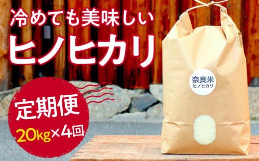 新米 令和6年産 奈良のお米 定期便：冷めても美味しいヒノヒカリ白米20kg×4回コース：毎月発送 187-001