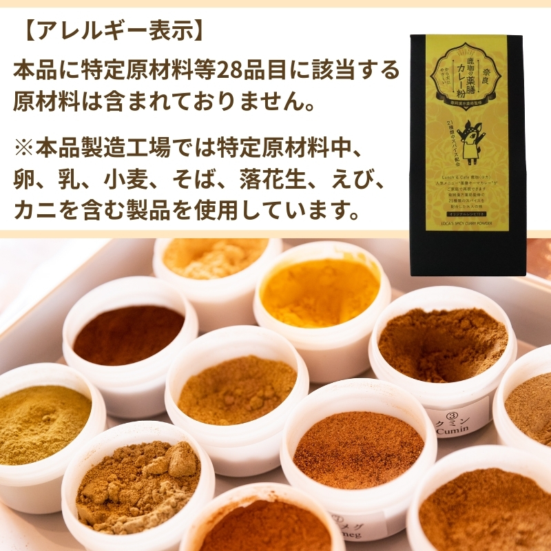菊岡漢方薬局監修 鹿珈の薬膳カレー粉 15袋 5箱 セット 漢方 薬膳 カレー スパイス ルウ 和風 健康 美容 ダイエット 家庭料理 簡単調理 ギフト プレゼント 贈り物 お取り寄せ グルメ 奈良市 奈良県 敬老の日 ハロウィン クリスマス バレンタイン 15-041