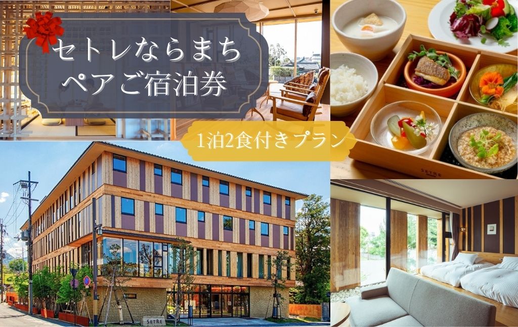 ホテル 宿泊券 セトレならまち ホテルペア宿泊券(1泊2食付)宿泊 高級ホテル ペア チケット 旅行 朝食 五重塔 屋上テラス くつろぎ 癒し カップル 夫婦 記念日 なら 観光 温泉 グルメ 歴史 文化 奈良県 奈良市