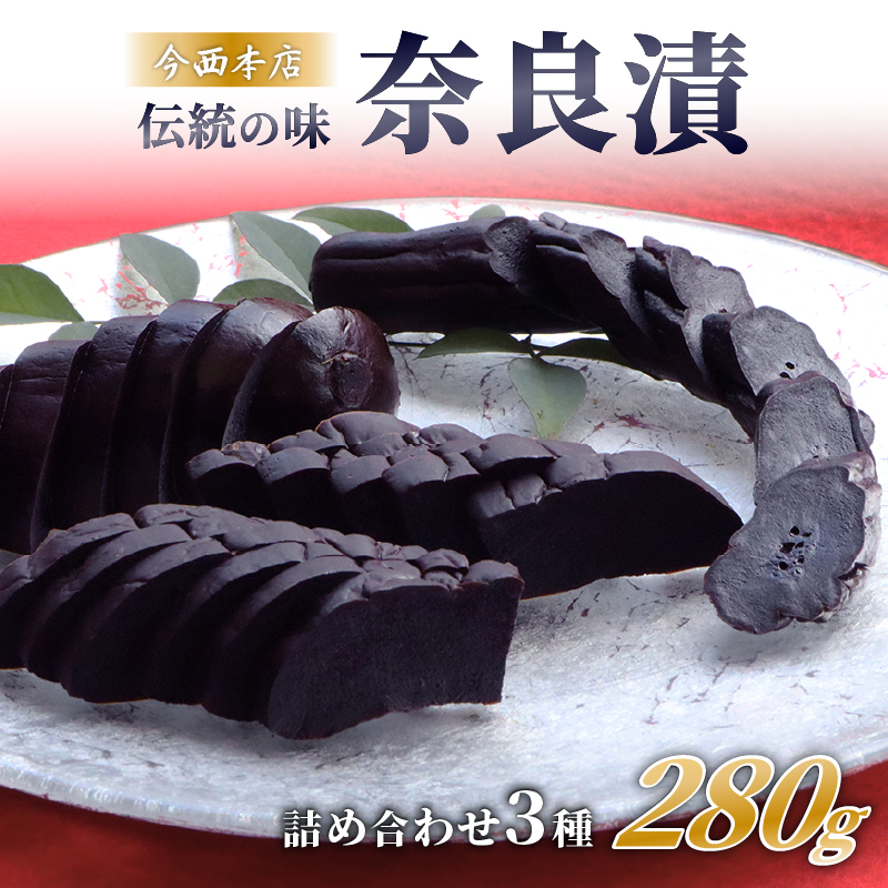 漬物 奈良漬け 3種詰め合わせセット 奈良最古の老舗店舗 株式会社 今西本店 I-35