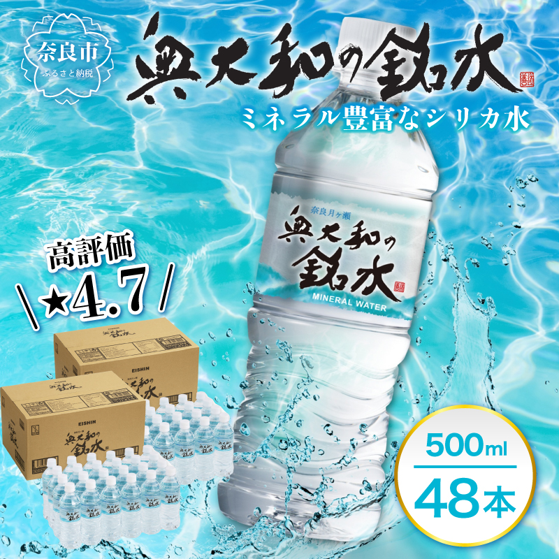 水 美味しい水 月ヶ瀬の水 奥大和の銘水48本セット シリカ水 軟水 賞味期限2年 長期間保存可能 永伸商事株式会社 I-98