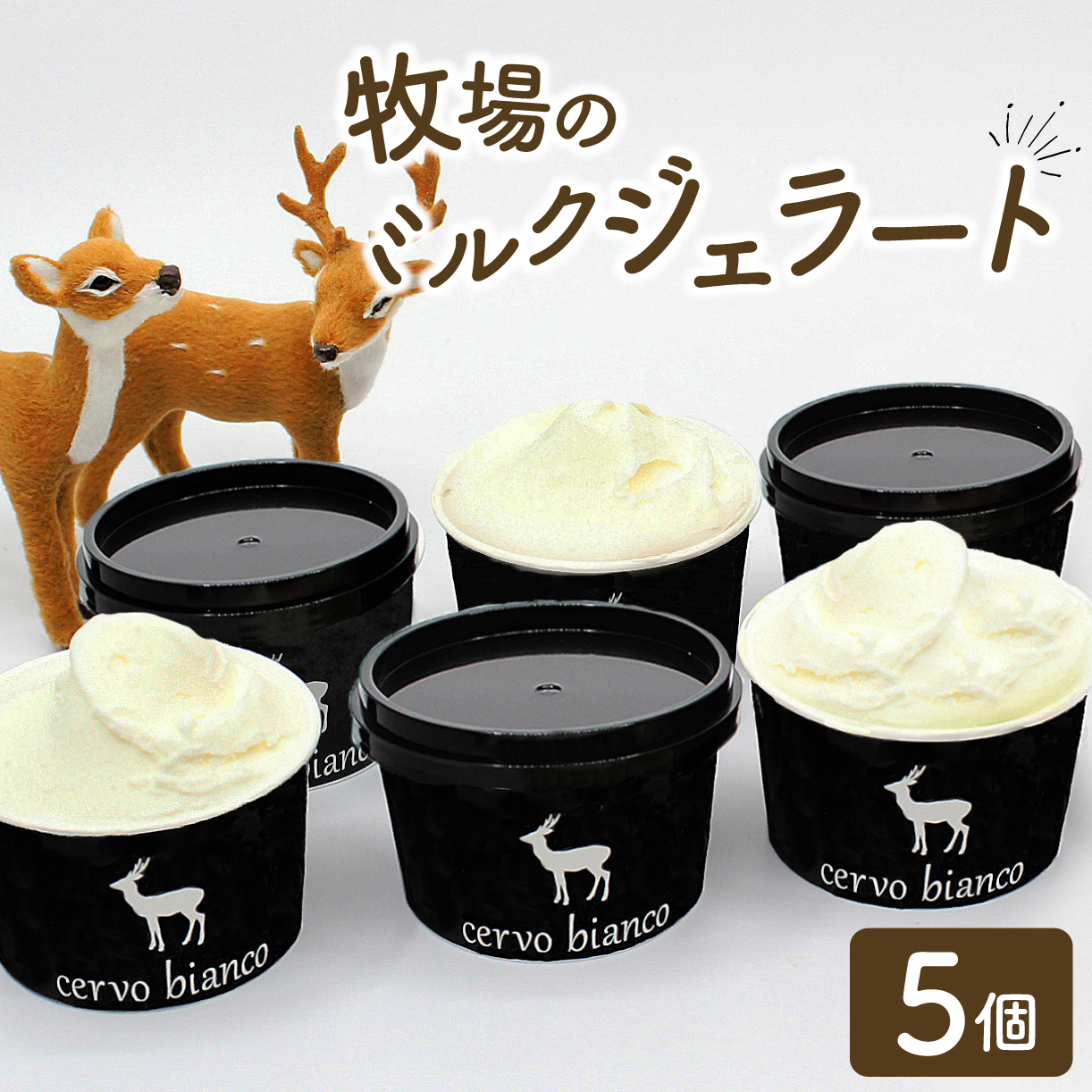 スイーツ アイスクリーム 奈良の大人気店cervo biancoのジェラート 5個セット cervo bianco J-47