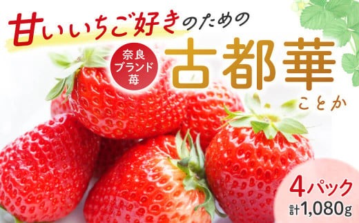 【予約販売開始！】厳選 大ちゃんの 古都華（２７０ｇ入×４パック）限定出荷 いちご 苺 奈良ブランド苺 イチゴ ブランド 古都華 大粒 苺 旬 産地 直送 フレッシュ フルーツ 果物 国産 ベリー 贈答用 プレゼント 人気苺 ふるさと納税苺 ふるさと苺 furusato苺 おすすめ苺 いちご農家だるま 奈良県 奈良市 I-285