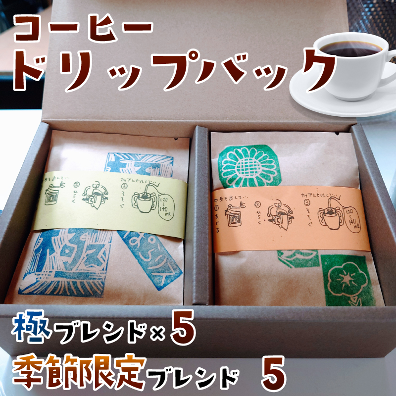J-37 純コーヒードリップバッグ（極8g×5、季節限定ブレンド8g×5）