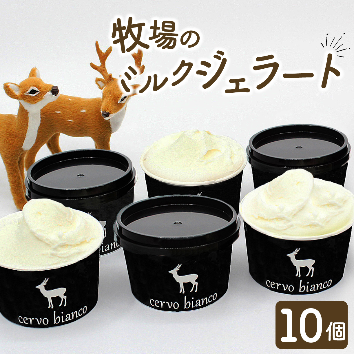 スイーツ アイスクリーム 奈良の大人気店cervo biancoのジェラート 10個セット cervo bianco I-168