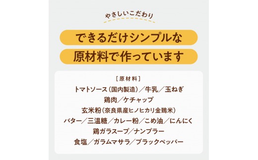 グルテンフリー バターチキンカレー 180g×10袋 奈良おおの農園 奈良県 奈良市 なら G-131