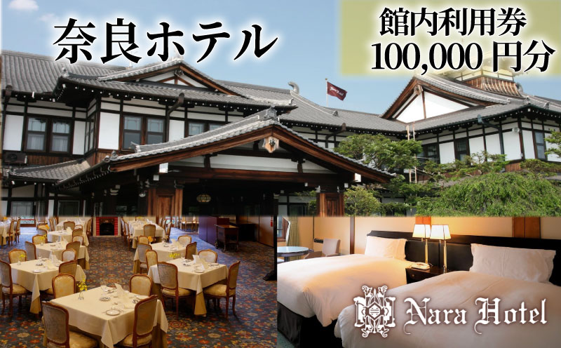 奈良ホテル館内利用券100,000円分