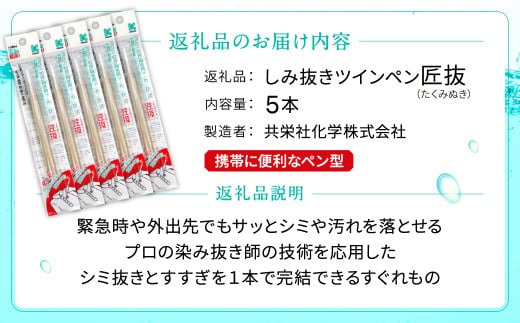 しみ抜きツインペン匠抜 5本セット プロの染み抜き師の技術を応用しています J-103