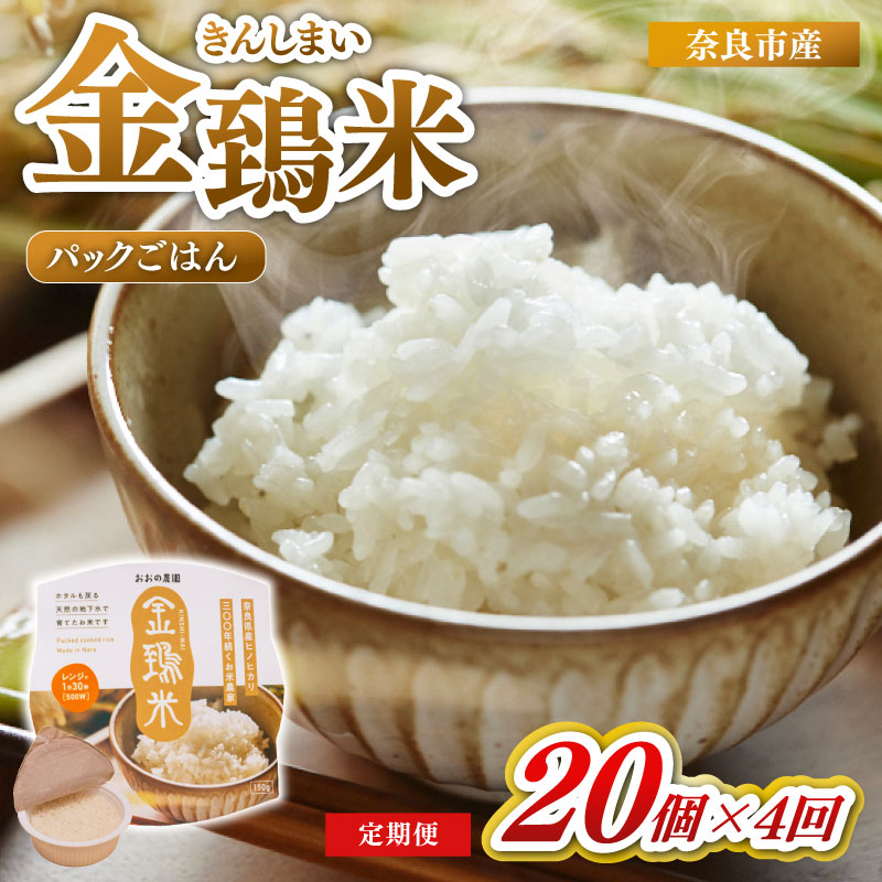 白米 パックごはん 20個×4回 定期便 金鵄米 きんしまい 定期 米 お米 精米 産地直送 農家直送 おむすび おにぎり こめ お弁当 ご飯 ごはん ブランド米 奈良県 奈良市 なら ono05