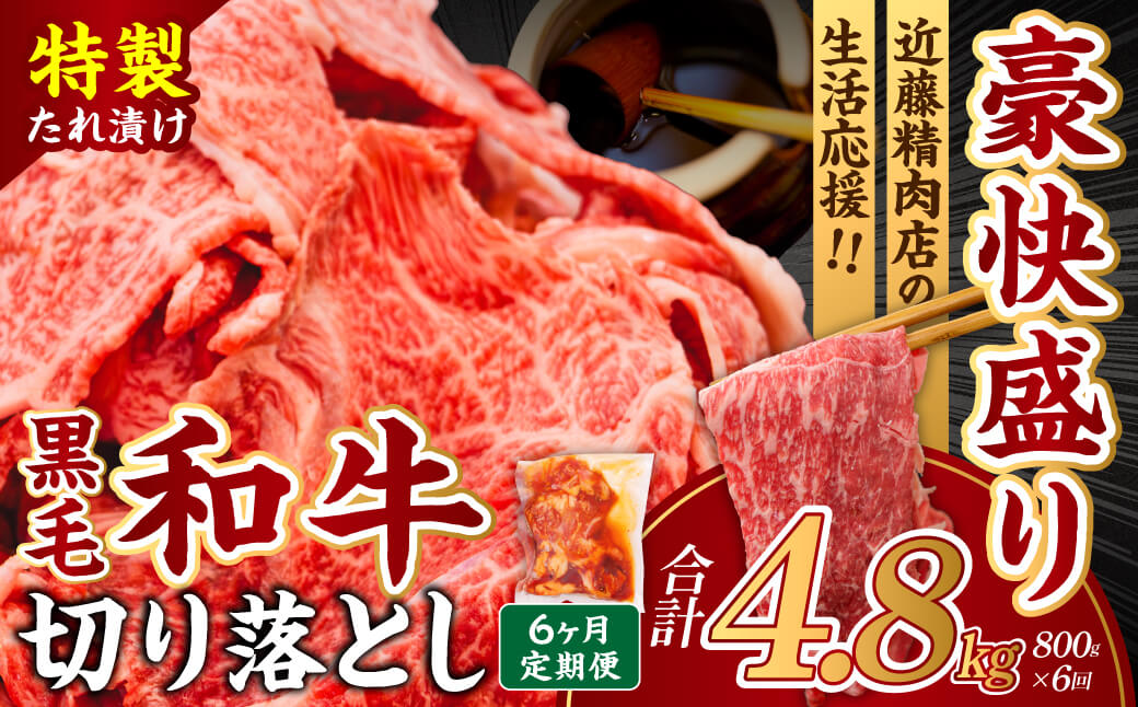 36-002 【定期便6ヶ月】和牛切り落とし味付肉4袋 近藤精肉店